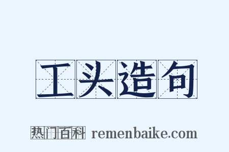 工头造句是什么意思的图片